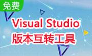 Visual Studio 版本互转工具段首LOGO