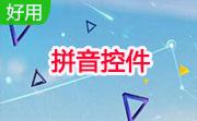 拼音控件段首LOGO