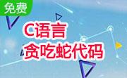 C语言贪吃蛇代码段首LOGO