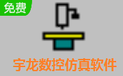 宇龙数控仿真软件段首LOGO