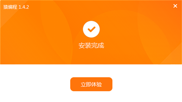 猿编程截图