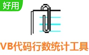 VB代码行数统计工具段首LOGO