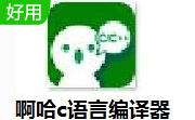 啊哈c语言编译器段首LOGO
