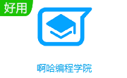 啊哈编程学院段首LOGO