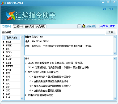 汇编指令助手(汇编指令查询器) v1.1绿色版