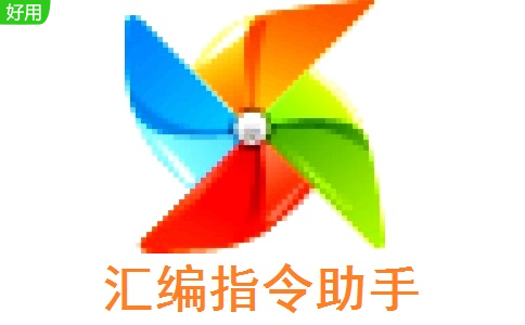 汇编指令助手段首LOGO