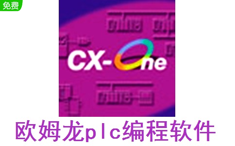 欧姆龙plc编程软件段首LOGO