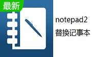 notepad2替换记事本段首LOGO