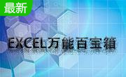 EXCEL万能百宝箱段首LOGO