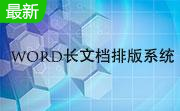 word长文档排版系统段首LOGO