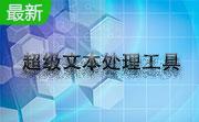 超级文本处理工具段首LOGO