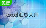 excel汇总大师段首LOGO