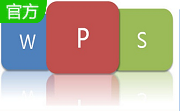 WPS Office段首LOGO