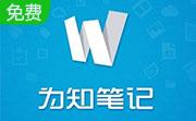 为知笔记段首LOGO