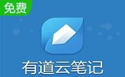 有道云笔记段首LOGO