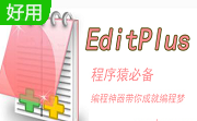 EditPlus(文本编辑器)段首LOGO