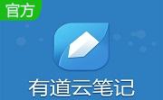 有道云笔记段首LOGO
