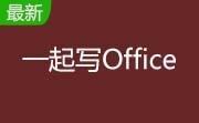 一起写Office段首LOGO