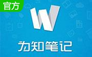 为知笔记段首LOGO