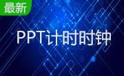 PPT计时时钟段首LOGO
