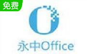 永中office段首LOGO