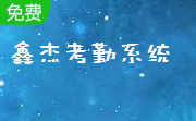 鑫杰考勤系统段首LOGO