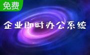 企业即时办公系统段首LOGO