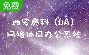 西安奥科（OA）网络协同办公系统段首LOGO