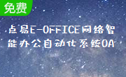 点易E-OFFICE网络智能办公自动化系统OA段首LOGO