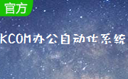 KCOM办公自动化系统段首LOGO