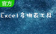 Excel多排表工具段首LOGO