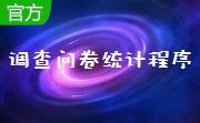 调查问卷统计程序段首LOGO