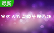 宏达人力资源管理系统段首LOGO