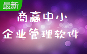 商赢中小企业管理软件段首LOGO