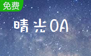 晴光OA段首LOGO