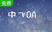 中飞OA段首LOGO