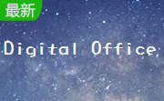 Digital Office 网络智能办公系统段首LOGO