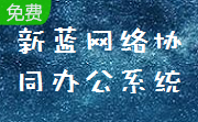 新蓝网络协同办公系统段首LOGO