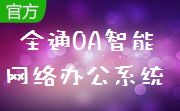 全通OA智能网络办公系统段首LOGO