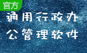 通用行政办公管理软件段首LOGO