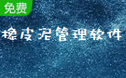 橡皮泥管理软件段首LOGO