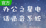 办公之星电话录音系统段首LOGO
