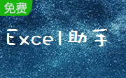 表易通Excel助手段首LOGO