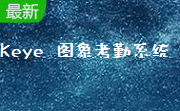 Keye 图象考勤系统段首LOGO