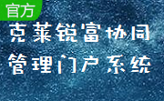 克莱锐富协同管理门户系统段首LOGO