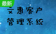 文惠客户管理系统段首LOGO