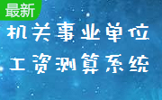 机关事业单位工资测算系统段首LOGO