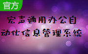 宏声通用办公自动化信息管理系统段首LOGO