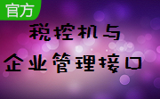 税控机与企业管理接口段首LOGO
