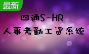 四通S-HR人事考勤工资系统段首LOGO